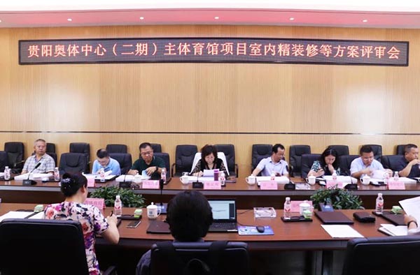 10-貴陽奧體中心（二期）主體育館項目室內、景觀等設計方案順利通過評審.jpg